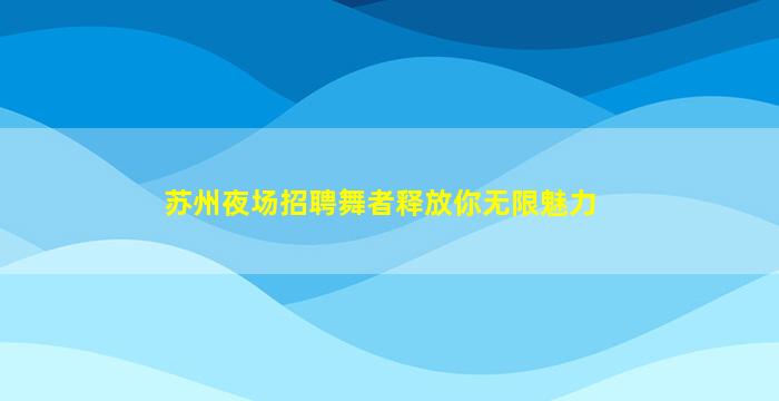 河池夜总会招聘